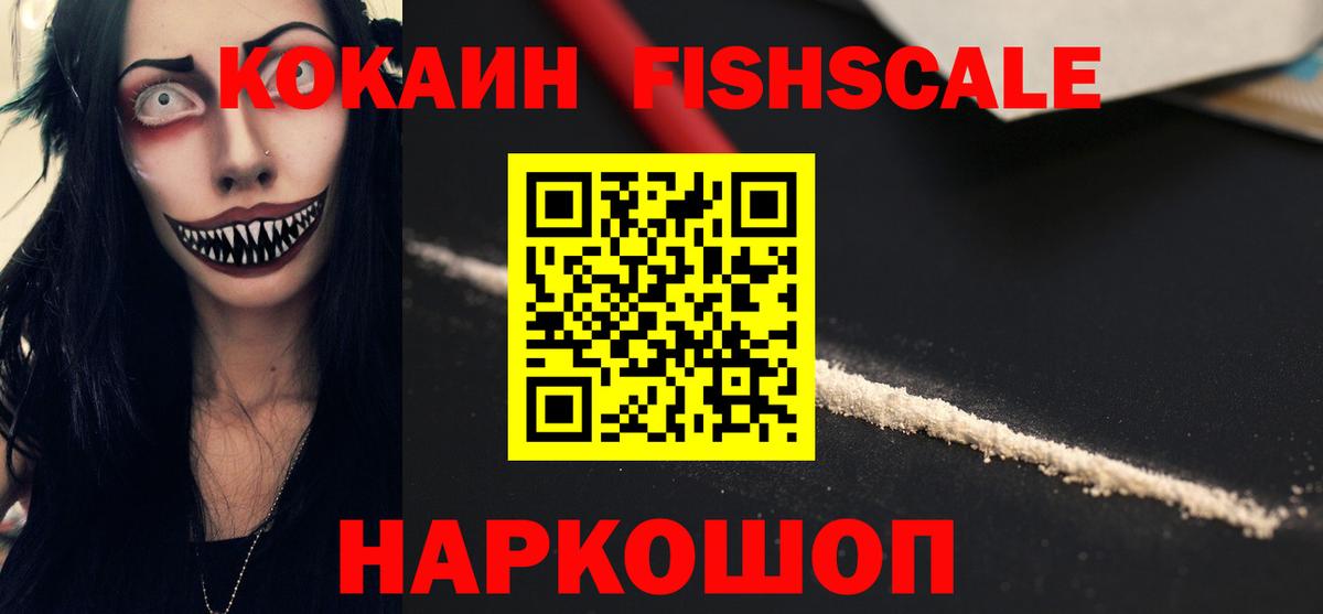 КОКАИН FishScale  Cocaine Fish Scale  Вход с VPN  Миасс 