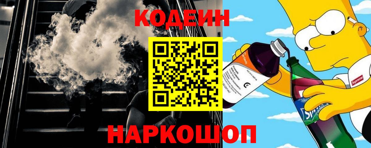 Codein напиток Lean (лин)  Вход с VPN  Миасс 